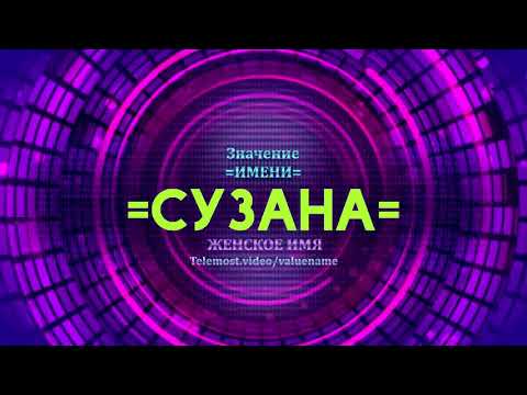 Значение имени Сузана - Тайна имени