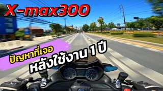 Yamaha Xmax-300 Gp Racing Exhaust sounds ใช้งาน1ปี มีปัญหามาเล่าให้ฟัง Ep.116