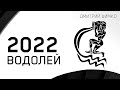 ВОДОЛЕЙ - ГОРОСКОП - 2022. Астротиполог - ДМИТРИЙ ШИМКО