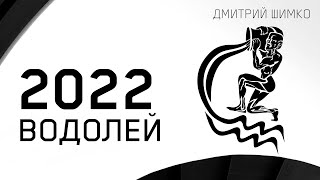 ВОДОЛЕЙ - ГОРОСКОП - 2022. Астротиполог - ДМИТРИЙ ШИМКО