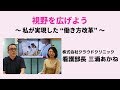 視野を広げよう ～私が実現した”看護師の働き方改革”～