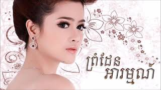 Video thumbnail of "ព្រំដែនអារម្មណ៍"