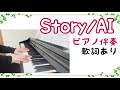 【Story】AI ピアノ伴奏 歌詞あり