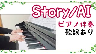 【Story】AI ピアノ伴奏 歌詞あり