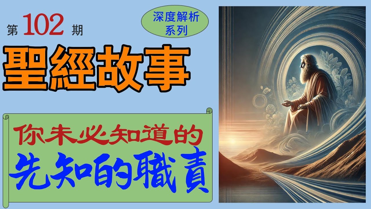 你未必知道的舊約先知的職責。神為何呼召先知?他們對以色列和世界有何影響? 【#聖經故事/#圣经故事 第102期】 - YouTube