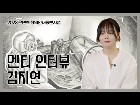 [2023 콘텐츠 창의인재동반사업 멘티 인터뷰] 김지연