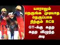 GT vs RCB | யாராலும் நெருங்க முடியாத நெருப்பாக நிற்கும் RCB.. GT-க்கு கதற கதற விழுந்த அடி