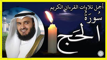 سورة الحج تلاوة الشيخ مشاري بن راشد العفاسي #القرآن_الكريم