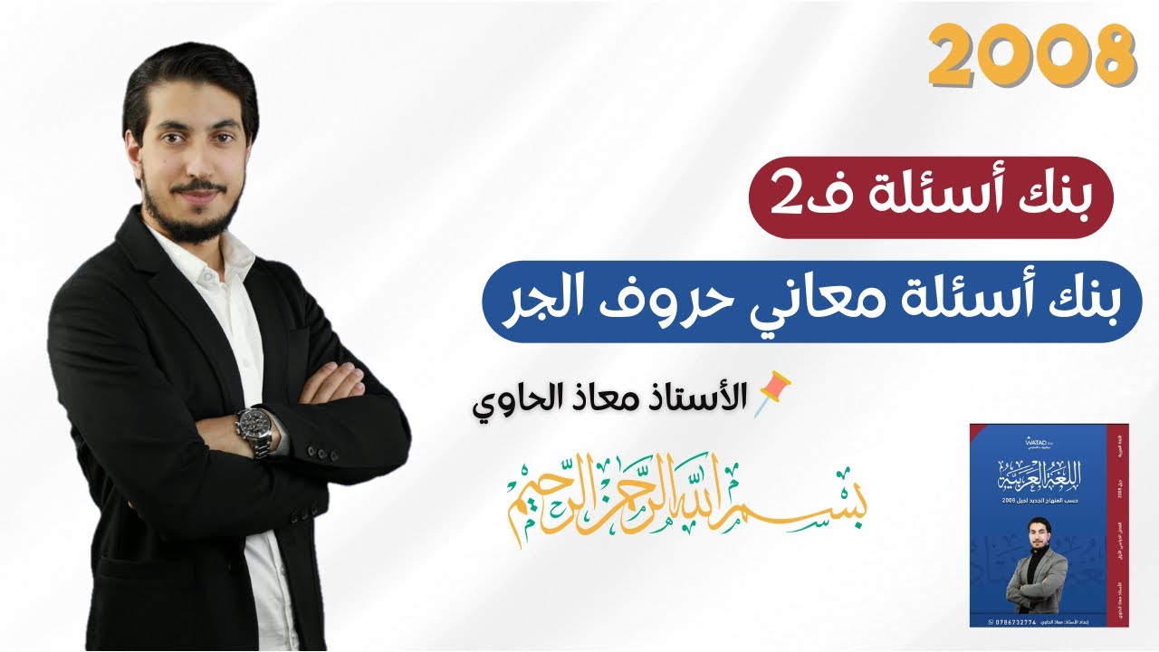 حل وشرح بنك أسئلة على قاعدة معاني حروف الجر (الوحدة الأولى) العربية لغتي مع الأستاذ معاذ الحاوي ف 2