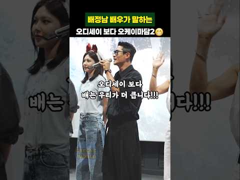 배정남 배우가 말하는 오디세이 보다 오케이마담2👍 #shorts thumbnail