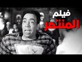 فيلم المنتصر أفلام إسماعيل ياسين وتحية كاريوكا فيلم المنتصر أفلام إسماعيل ياسين وتحية كاريوكا