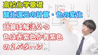 【高校化学基礎】酸化還元反応⑦⑧ ～酸化還元の計算・色の変化〜