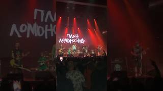 ПЛАН ЛОМОНОСОВА/КЛУБ 1930 MOSCOW «26.11.2023»#ivanpivaevpunkrock #планломоносова #концерт #shorts