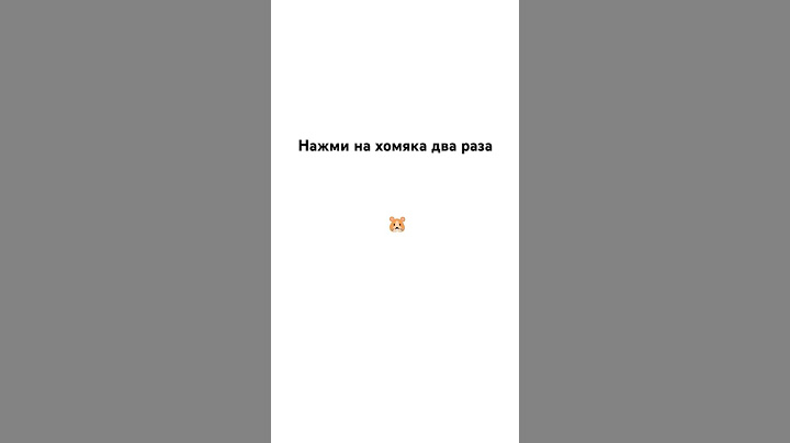 Нажми на хомяка