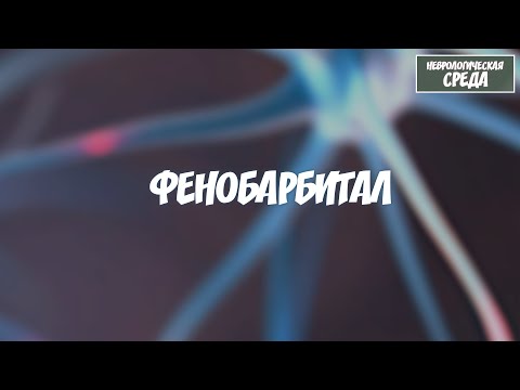 Фенобарбитал