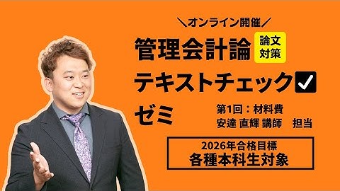 2026年合格目標 管理会計論 テキストチェックゼミ第１回（オリエン＆材料費）【TAC公認会計士】