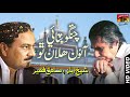 Chango bhitai aaon halan tho  sadiq faqeer  poet sheikh ayaz  tp sindhi song