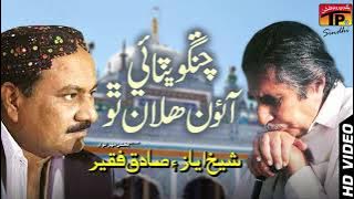 Chango Bhitai Aaon Halan Tho || Sadiq Faqeer | Poet Sheikh Ayaz | TP Sindhi Song