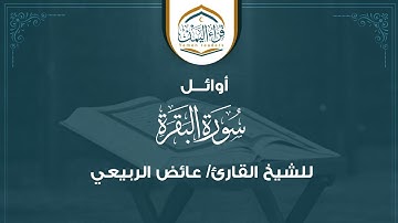 تلاوة جميلة أوائـــل (سورة البقرة) بصوت الشيخ القارئ/ عائض الربيعي