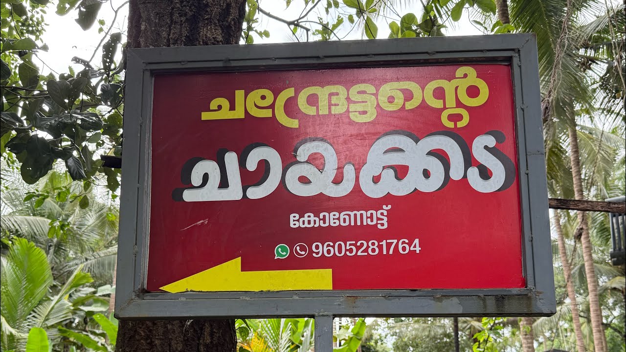 ചന്ദ്രേട്ടന്റെ ചായക്കട കോഴിക്കോട് 