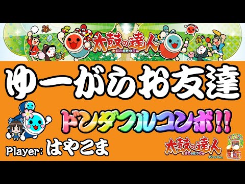 太鼓の達人グリーンVer.　ゆーがらお友達　全良（※ピッチ変更あり）