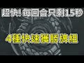 《旅店大亂鬥》超快！每回合只剩15秒，四種快速獲勝牌組，終焉之刻的諾茲多姆—爐石