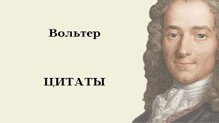 Главное – ладить с самим собой. Вольтер.