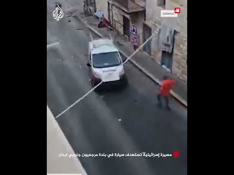 مسيرة إسرائيلية تستهدف سيارة في بلدة مرجعيون جنوبي لبنان