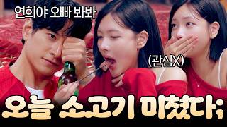 연희는 타이밍 맞춰서 소고기 먹어 요한이는 고기 굽고 재롱떨게