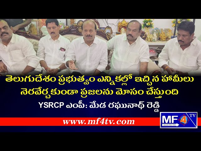 TDP ఎన్నికల్లో ఇచ్చిన హామీలు నెరవేర్చకుండా ప్రజలను మోసం చేస్తుంది