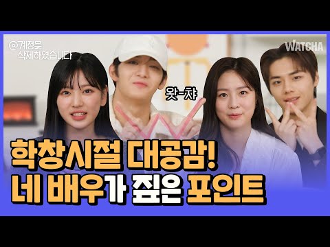 배우들이 직접 전하는 케미폭발✨하이틴 로맨스물 〈@계정을 삭제하였습니다〉 ㅣ왓챠