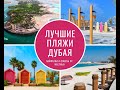 Лучшие пляжи в Дубае | Часть 2 🏝