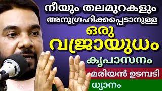 നീയും തലമുറകളും അനുഗ്രഹിക്കപ്പെടാനുള്ള ഒരു വജ്രായുധം കൃപാസനം മരിയൻ ഉടമ്പടി ധ്യാനം