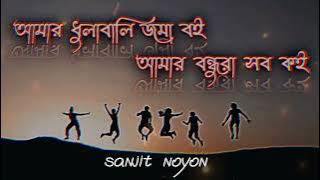 আমার ধুলাবালি জমা বই। আমার বন্ধুরা সব কই। Amr dulabali joma voi amr bondura sob koi.#music #sanjit