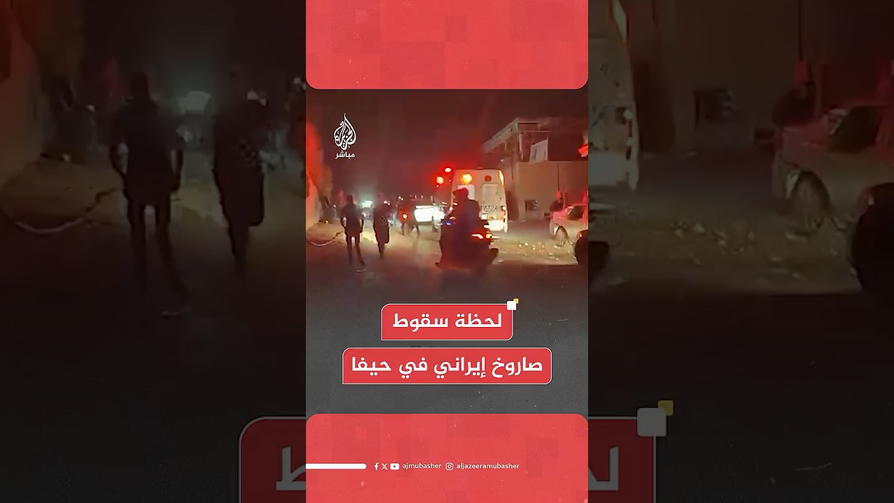 صور متداولة تظهر لحظة سقوط صاروخ إيراني في حيفا