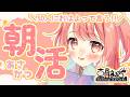 【朝活 / 雑談】朝まるち┊50人におはようって言いたいよぉ～っ☀【花丸ちよ / VTuber】