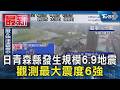 日青森縣發生規模6.9地震 觀測最大震度6強｜TVBS新聞 @TVBSNEWS01