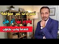 تصرفات غير متوقعة يفعلها الرجل عندما يحب في صمت