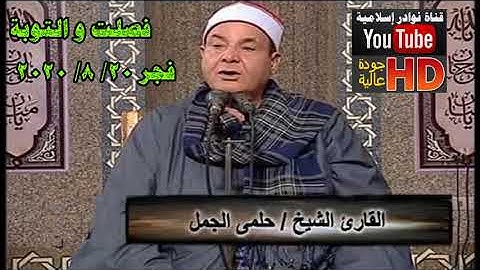 الشيخ حلمى الجمل سورة فصلت و التوبة فجر 20 8 2020