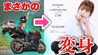 【奇跡】貧乏野宿旅してたバイク女子がアパレルブランドから洋服を発売することになったよ！撮影密着【日本一周ドリーム】