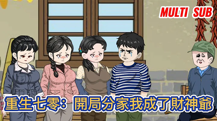 都市動畫 | 《重生七零：開局分家我成了財神爺》重生七零年代，獲得我的世界系統！ 開局獲得附魔魚竿，釣取各種物資，種地養殖，開礦挖山，各種神器道具，助我成為全球資源大亨！#糖寶動畫 - 天天要聞