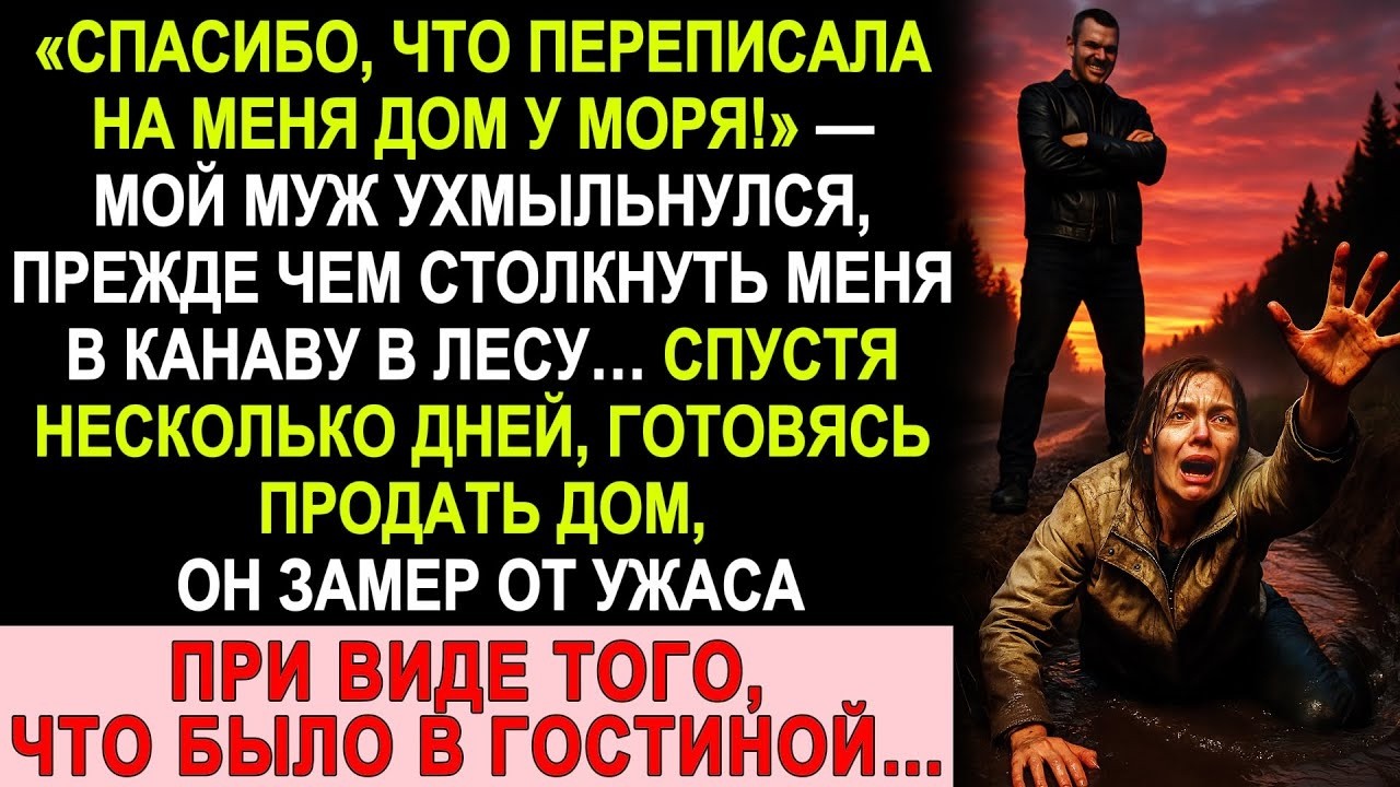 Муж столкнул меня в канаву ради дома у моря… Но в гостиной его ждало то, чего он боялся всю жизнь!
