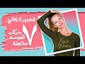 تمارين للوجه - ٧ تمارين لم يفكّر بها أحد لتسمين الوجه وشده عبر الجسم   جربيها يومياً facial exercise