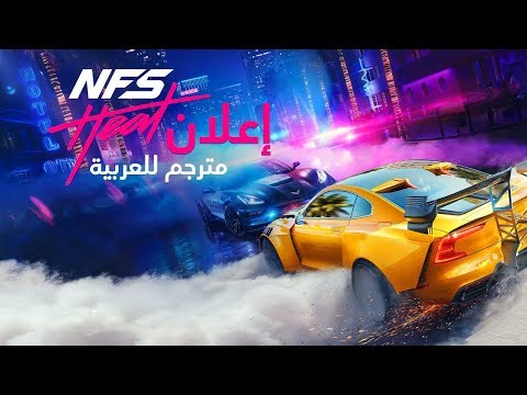 إعلان Need for Speed Heat مترجم للعربية