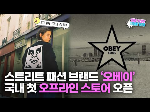 인기 스트리트 패션 브랜드 &amp;#39;<strong>오베이</strong>&amp;#39;... 국내 첫 오프라인 스토어 오픈한다