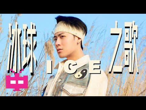 ICE《冰球之歌》AUDIO ONLY