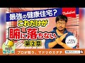 【間取りのトット】疑惑の多い〇〇工法 建てた人は見ないで下さい -第２章-