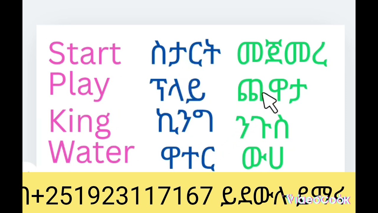 እንግሊዝኛ  በአማርኛ ትርጓሜ