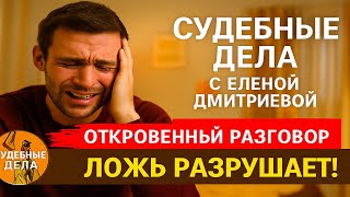 видео: Горячий август! Марафон с Еленой  Дмитриевой #судебныедела #залсуда #драма картинка: Горячий август! Марафон с Еленой  Дмитриевой #судебныедела #залсуда #драма
