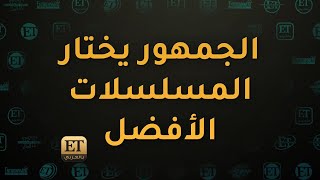  المسلسلات الأفضل في استفتاء ETبالعربي لموسم رمضان 2023 